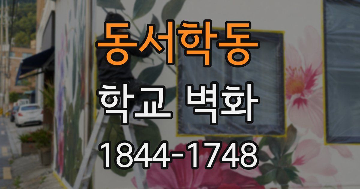 동서학동 학교 벽화