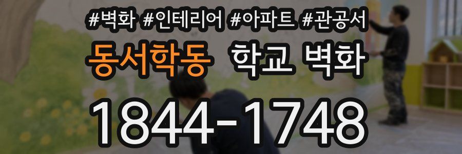 동서학동 학교 벽화