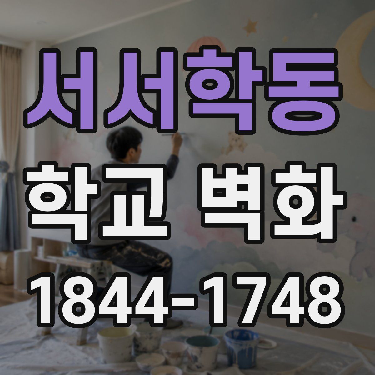 서서학동 학교 벽화