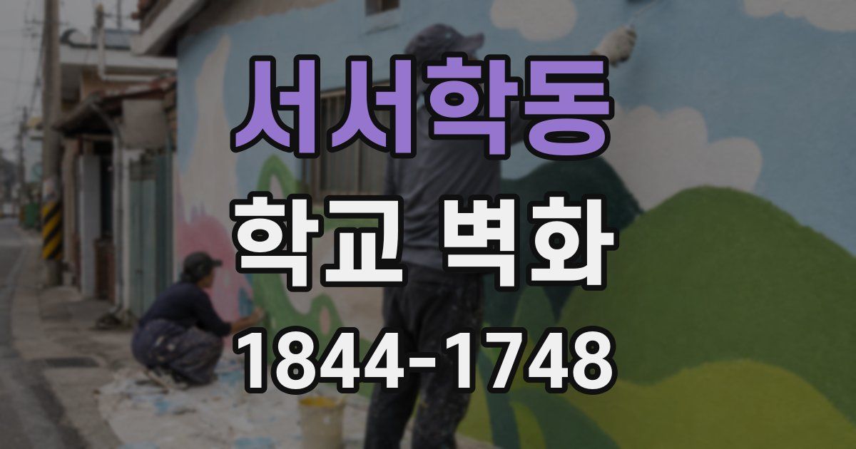 서서학동 학교 벽화