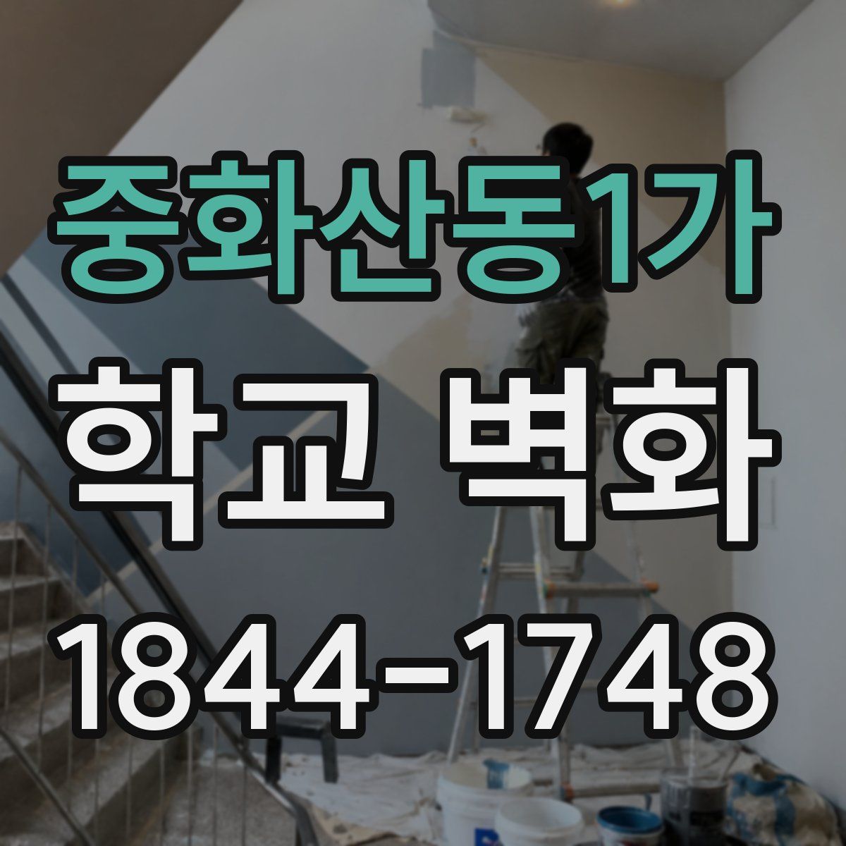중화산동1가 학교 벽화