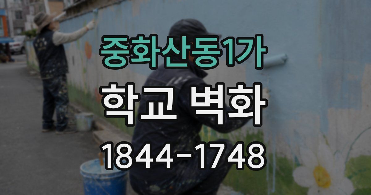 중화산동1가 학교 벽화
