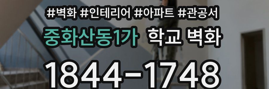 중화산동1가 학교 벽화