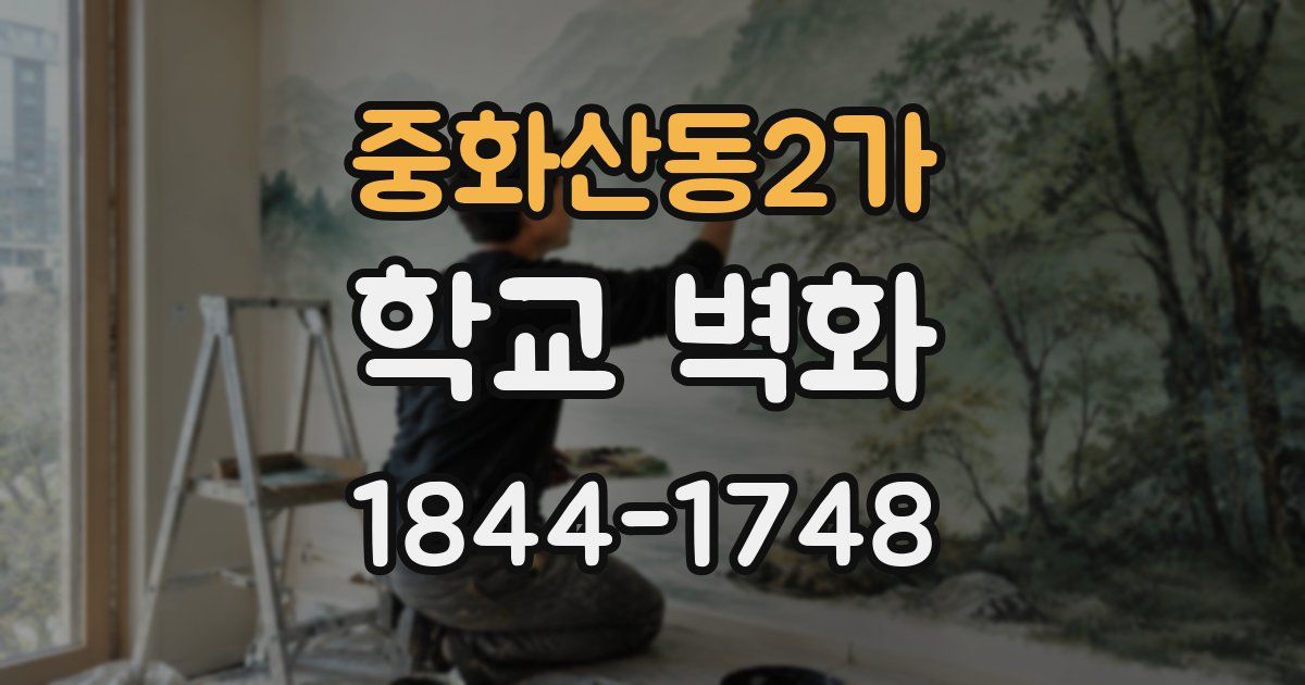 중화산동2가 학교 벽화