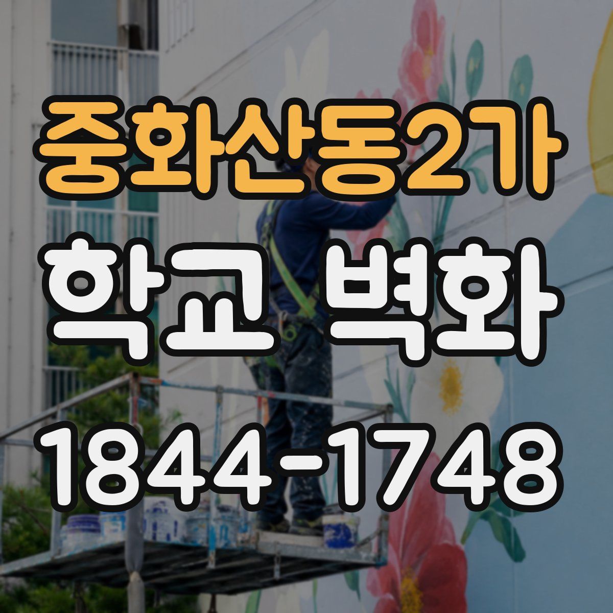 중화산동2가 학교 벽화