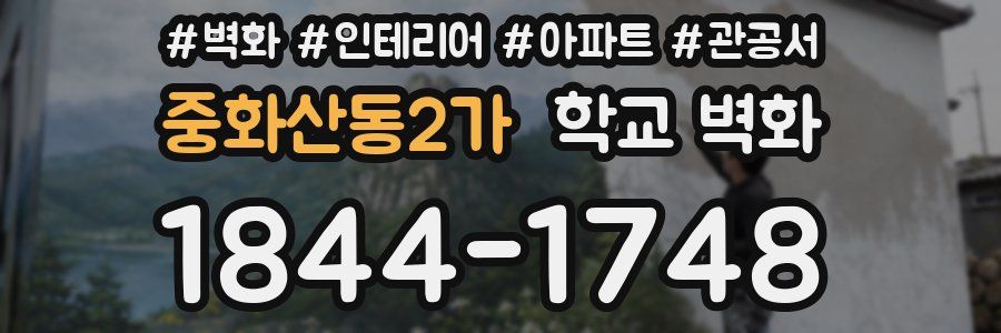 중화산동2가 학교 벽화