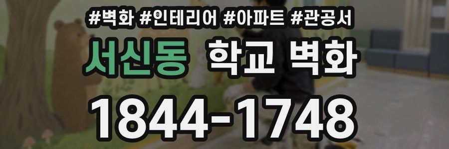 서신동 학교 벽화