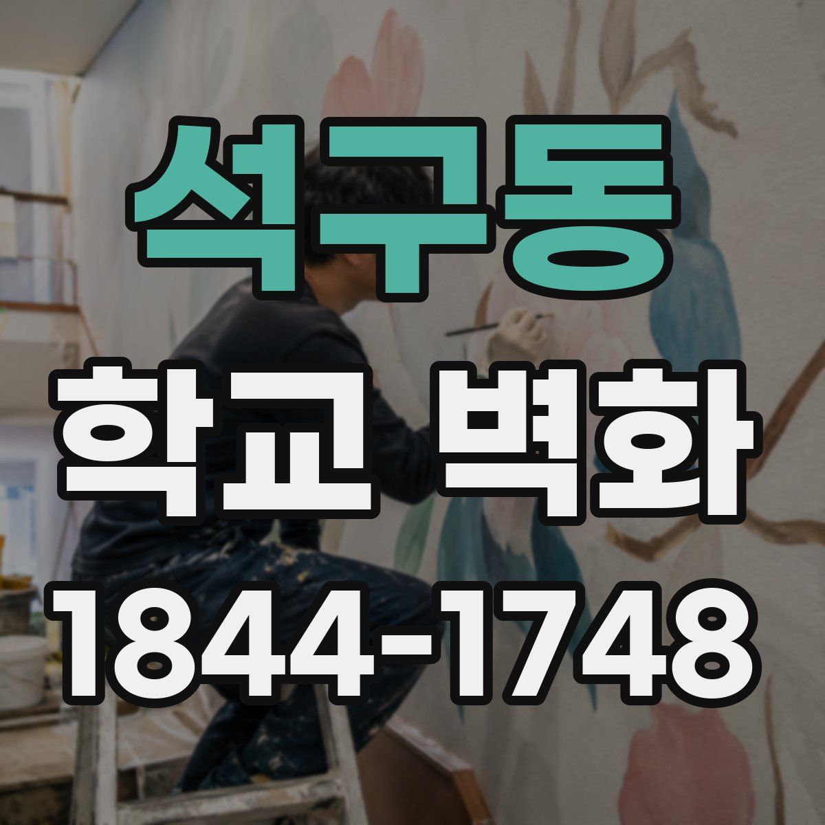 석구동 학교 벽화
