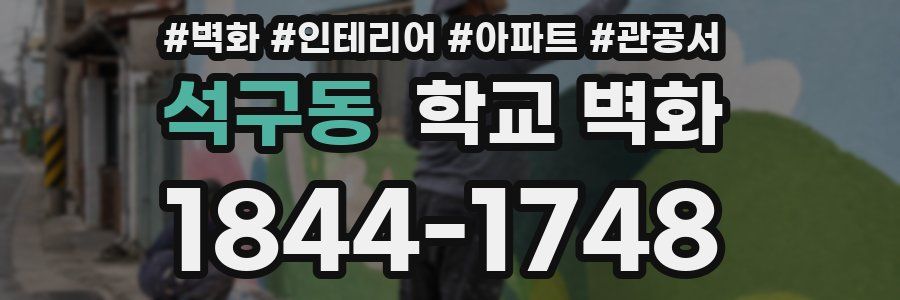 석구동 학교 벽화