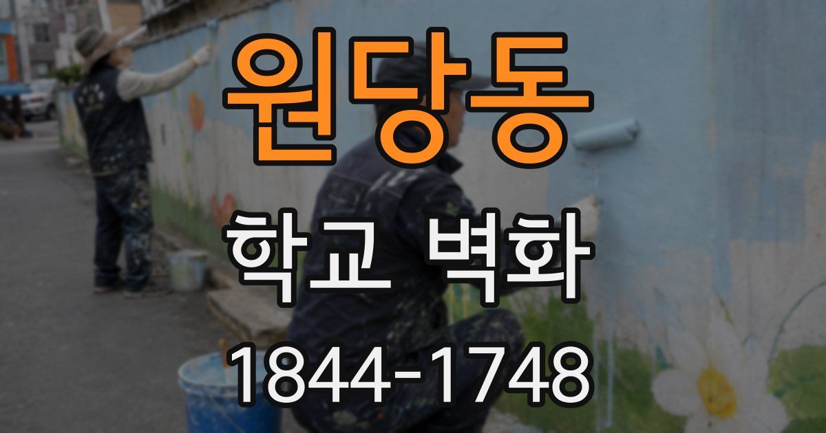 원당동 학교 벽화