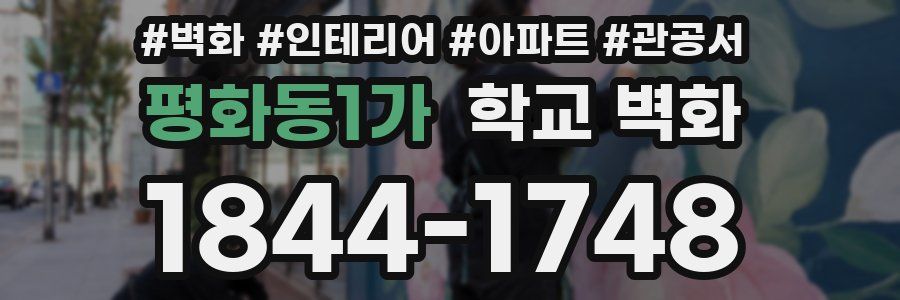 평화동1가 학교 벽화