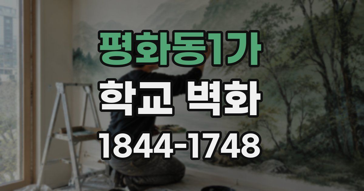 평화동1가 학교 벽화