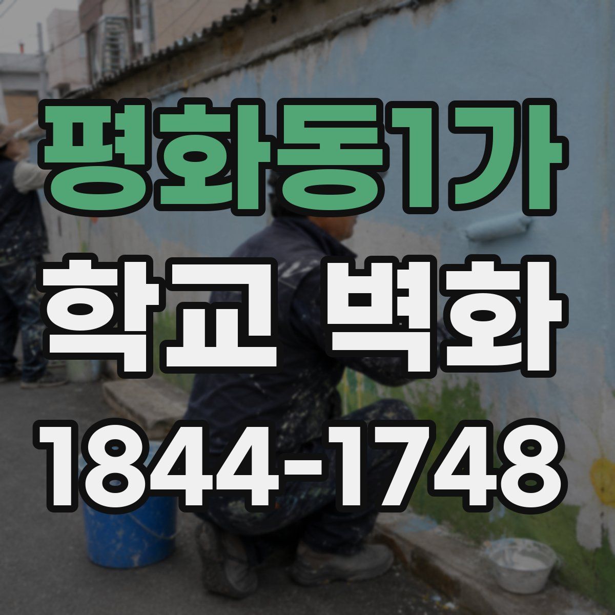평화동1가 학교 벽화