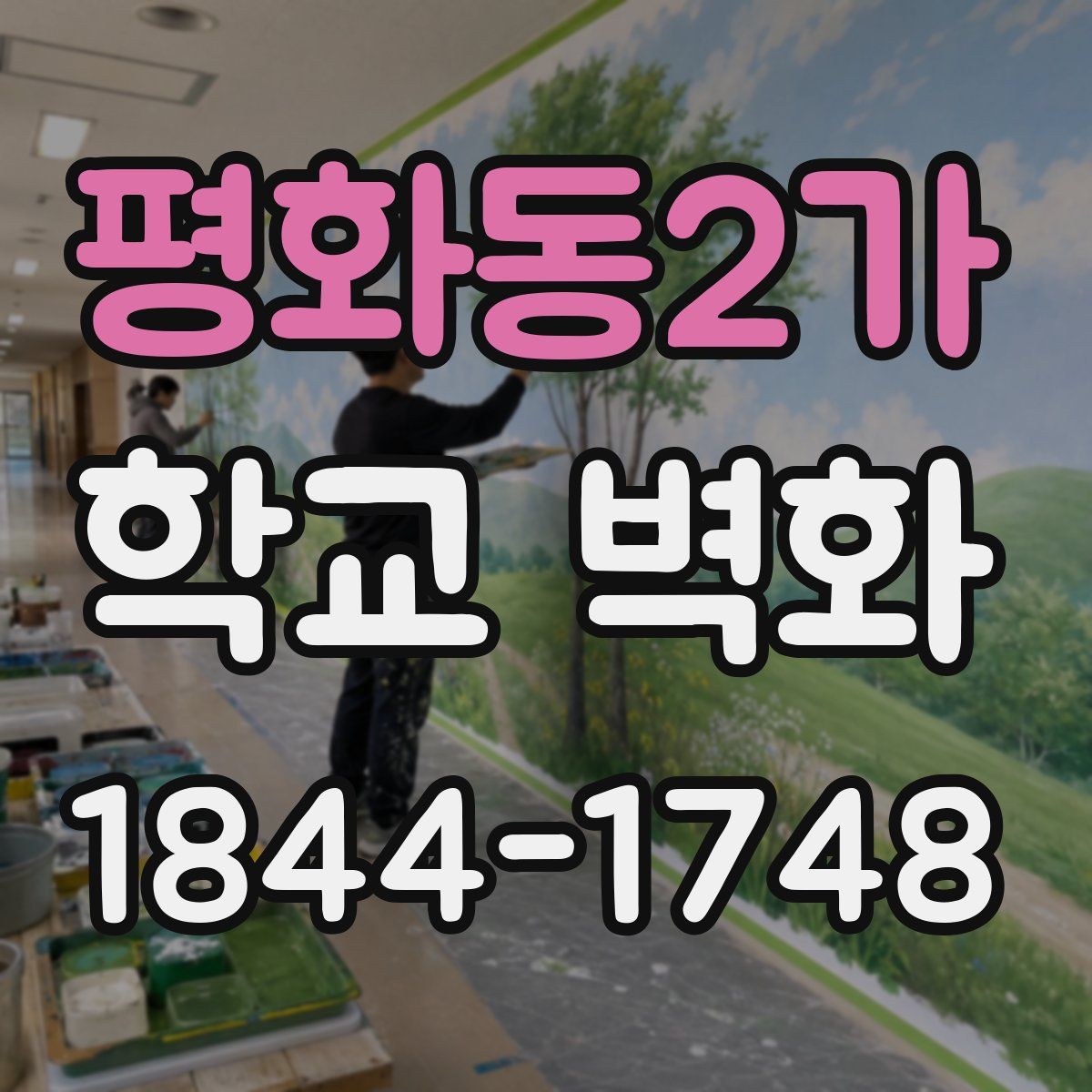 평화동2가 학교 벽화