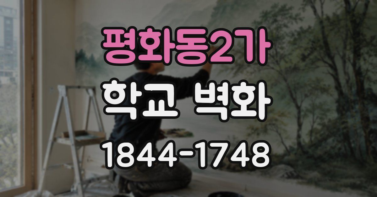 평화동2가 학교 벽화