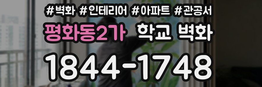 평화동2가 학교 벽화