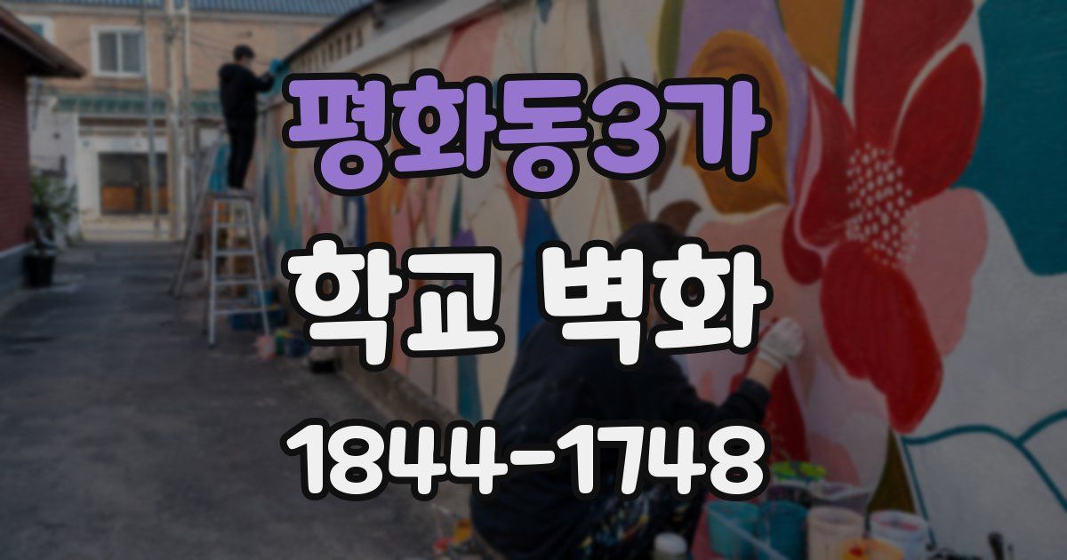평화동3가 학교 벽화