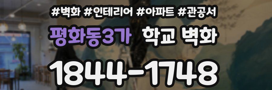 평화동3가 학교 벽화
