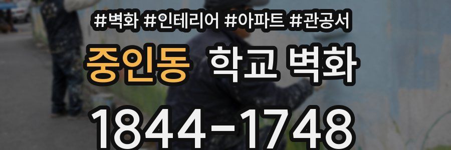 중인동 학교 벽화
