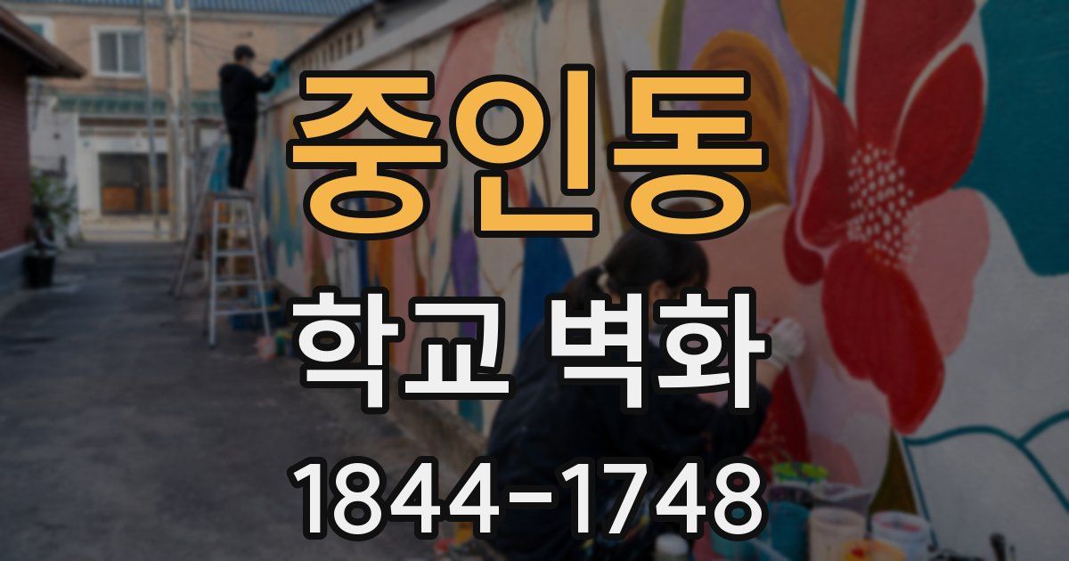 중인동 학교 벽화