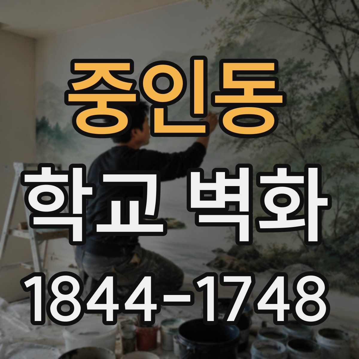 중인동 학교 벽화