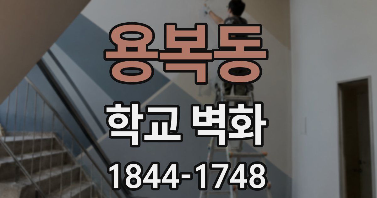 용복동 학교 벽화