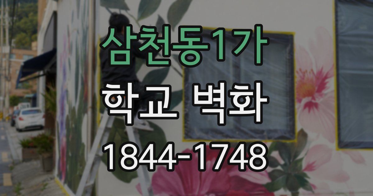 삼천동1가 학교 벽화