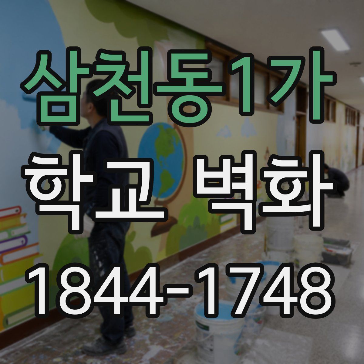 삼천동1가 학교 벽화