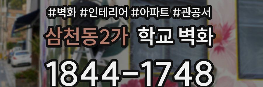 삼천동2가 학교 벽화