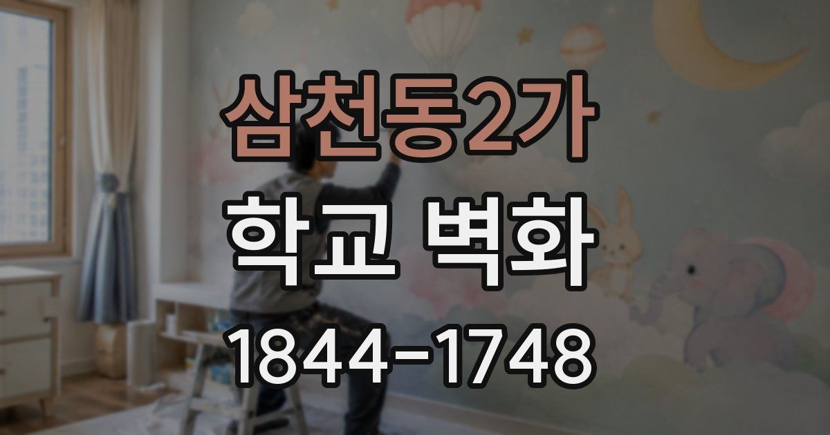 삼천동2가 학교 벽화