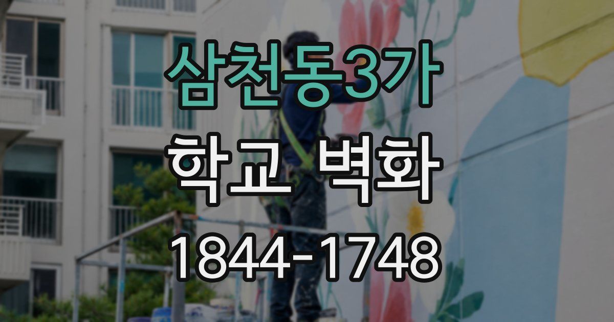 삼천동3가 학교 벽화