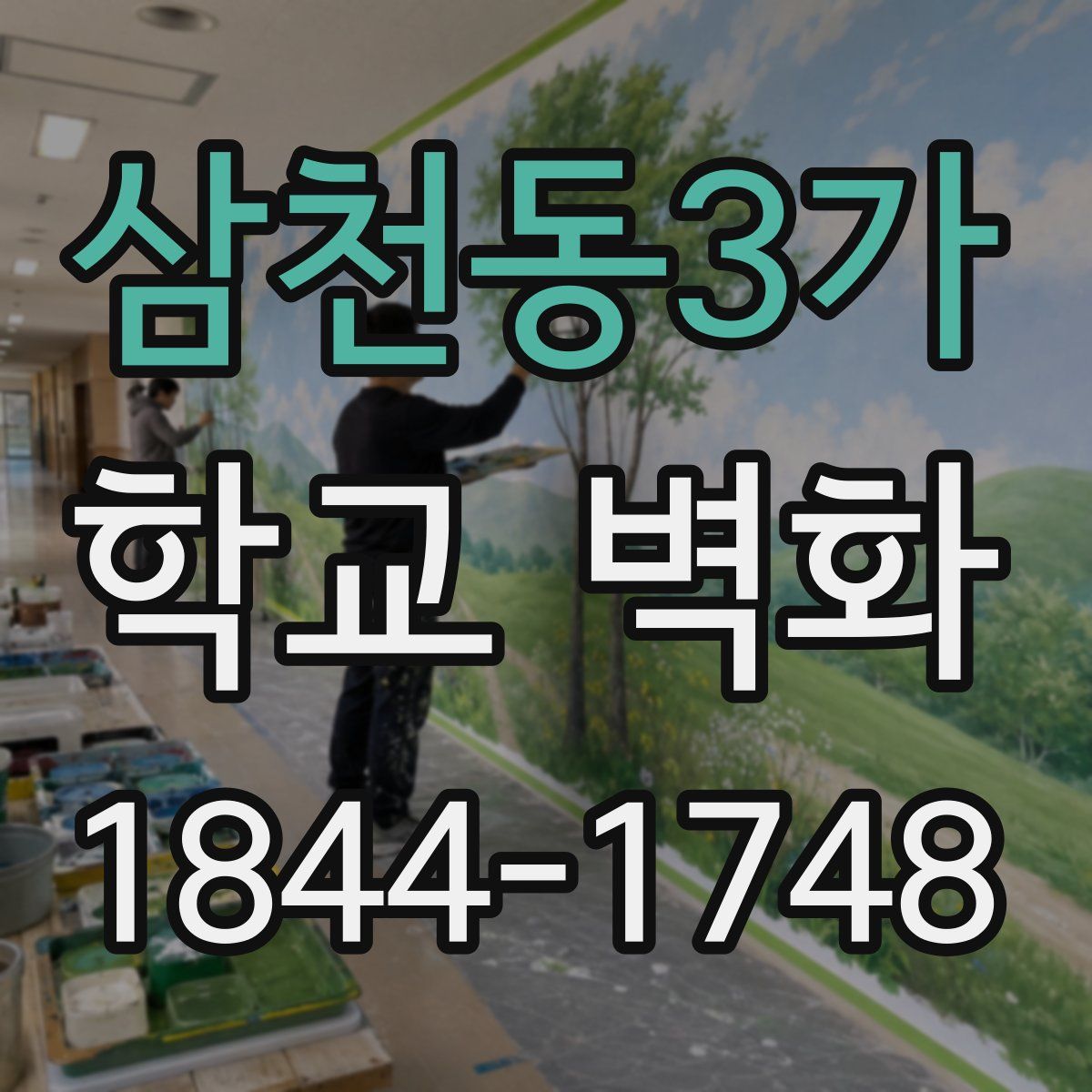 삼천동3가 학교 벽화