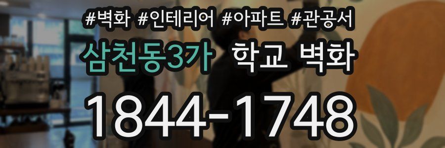 삼천동3가 학교 벽화