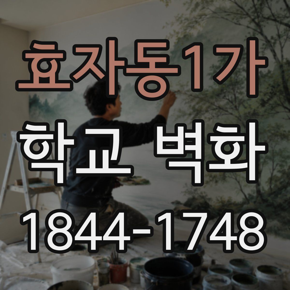 효자동1가 학교 벽화