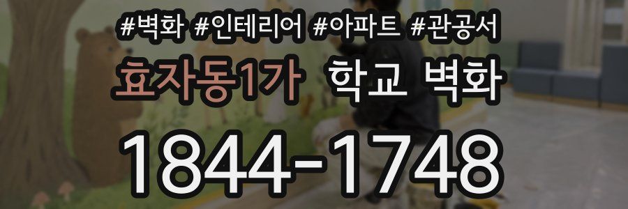 효자동1가 학교 벽화