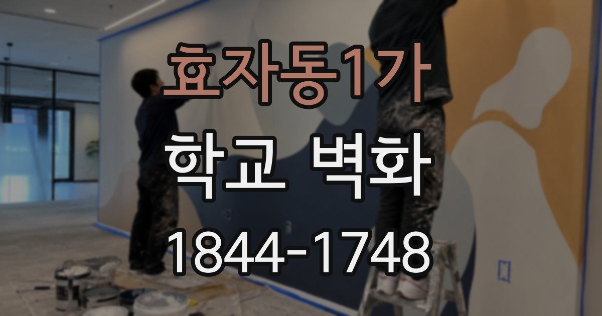효자동1가 학교 벽화