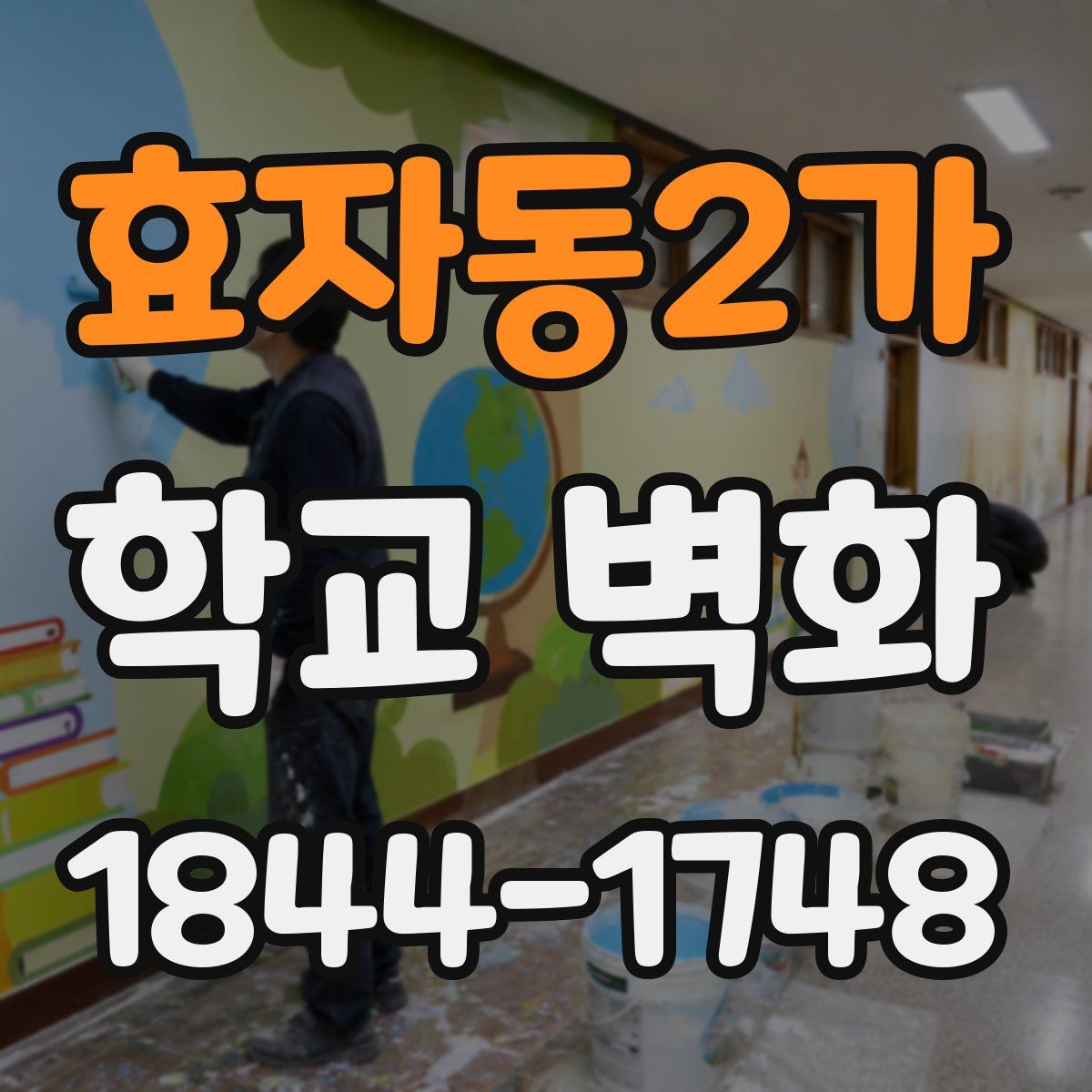 효자동2가 학교 벽화