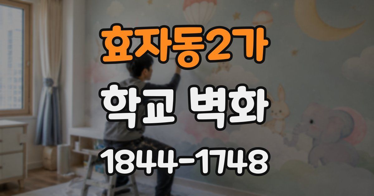 효자동2가 학교 벽화