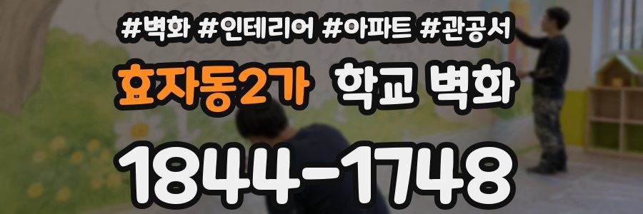 효자동2가 학교 벽화