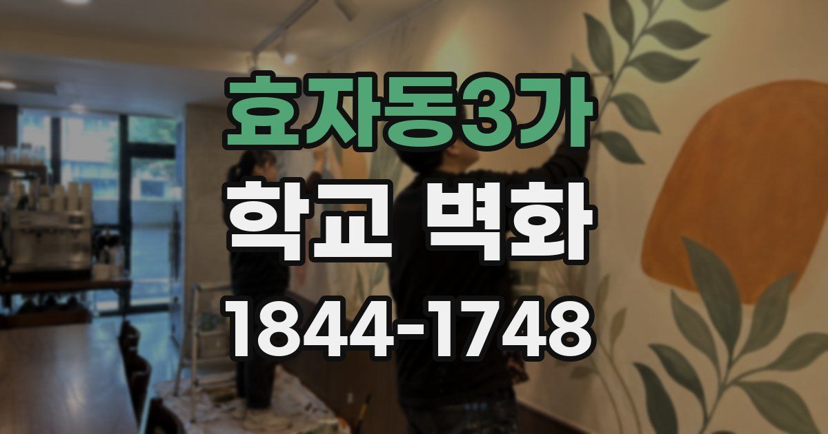 효자동3가 학교 벽화
