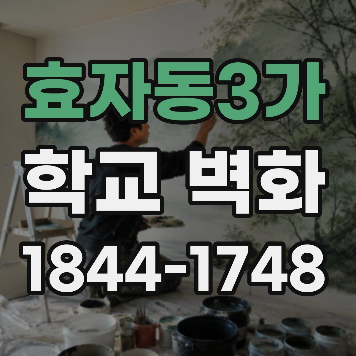 효자동3가 학교 벽화