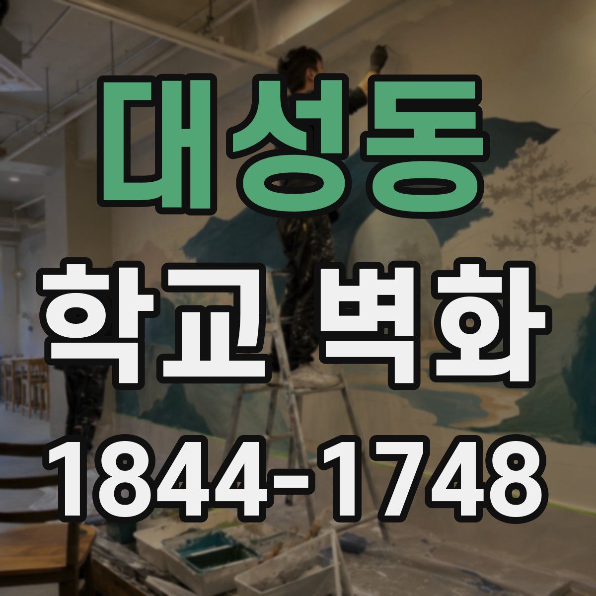 대성동 학교 벽화