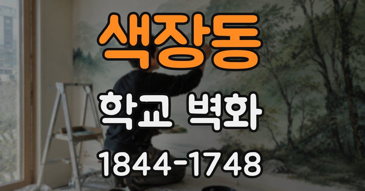 색장동 학교 벽화