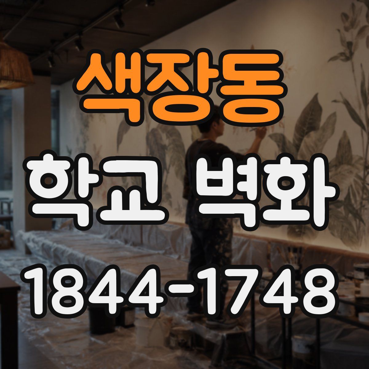 색장동 학교 벽화
