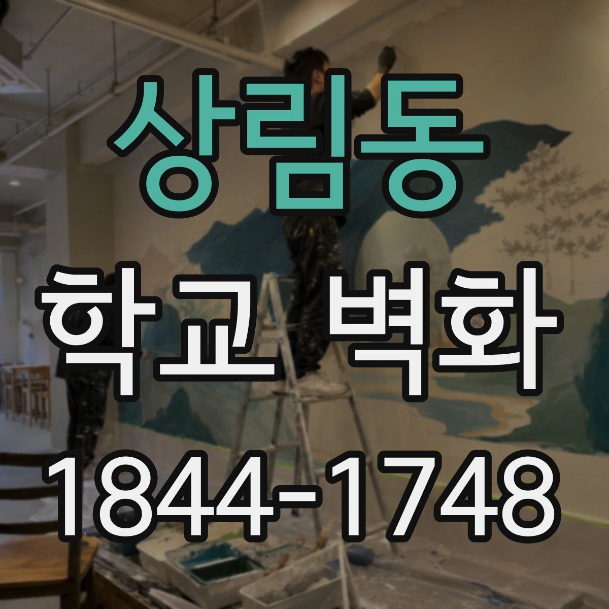 상림동 학교 벽화