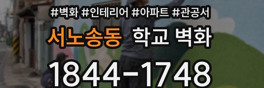 서노송동 학교 벽화