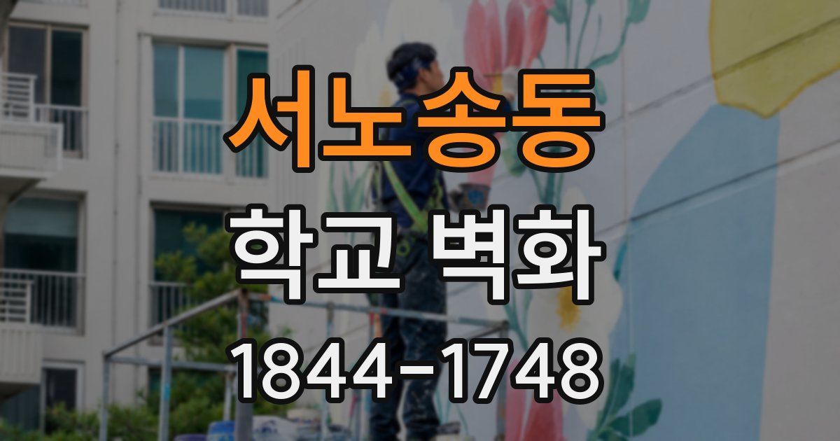 서노송동 학교 벽화