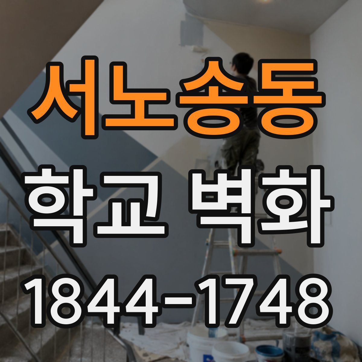 서노송동 학교 벽화