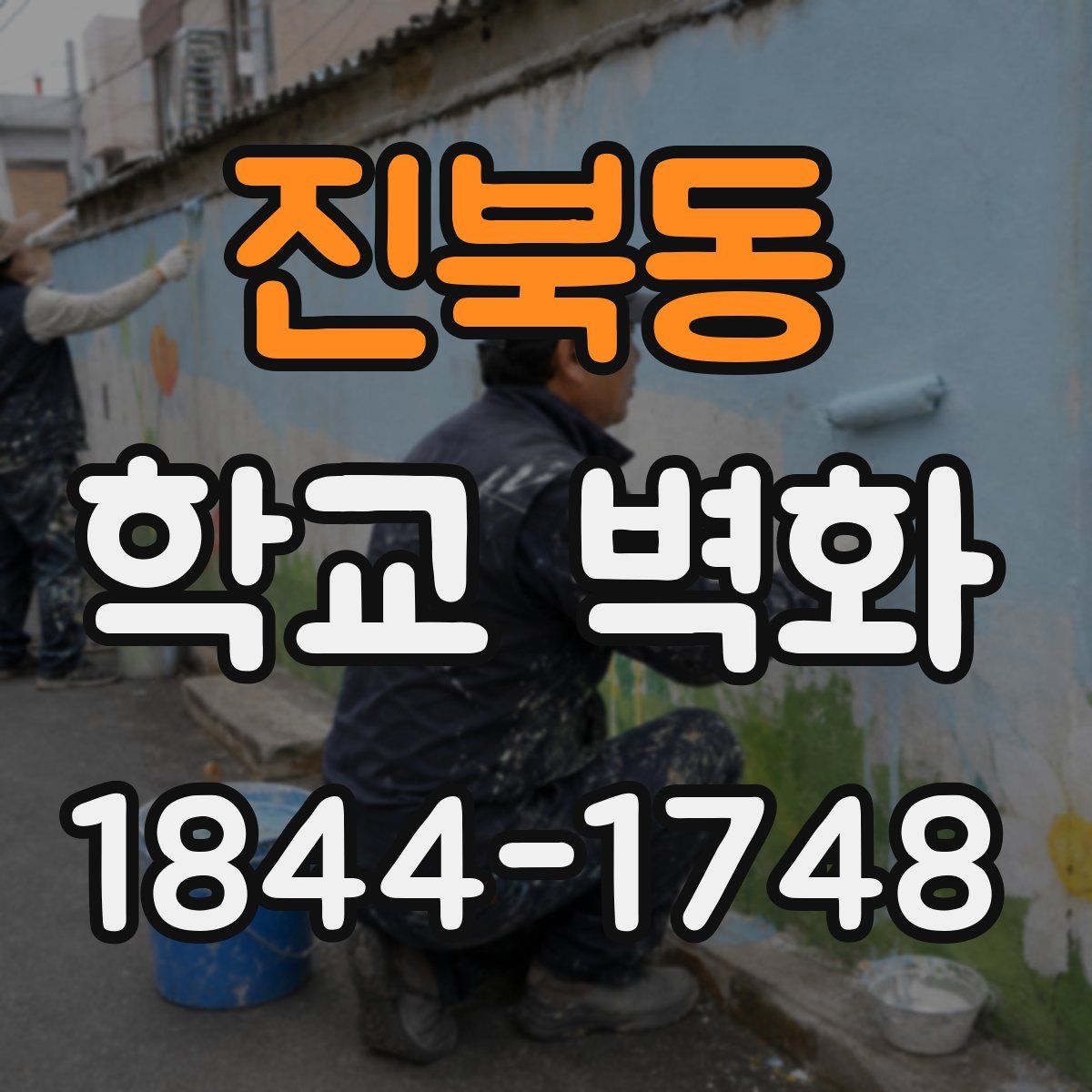 진북동 학교 벽화