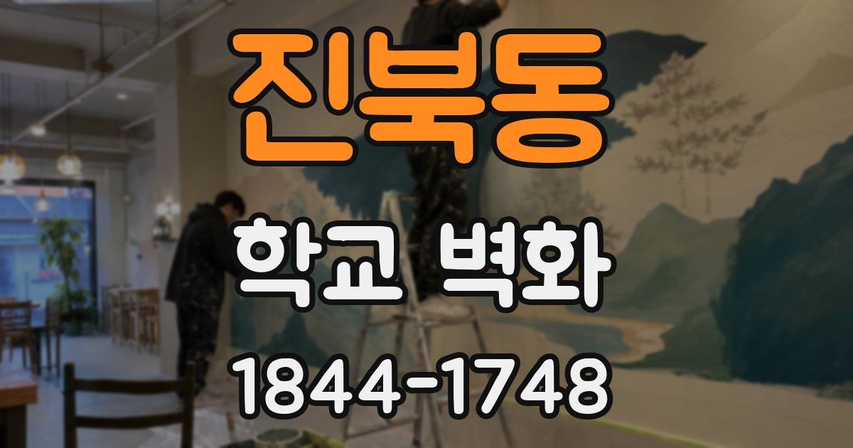 진북동 학교 벽화